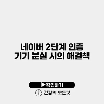 네이버 2단계 인증 기기 분실 시의 해결책