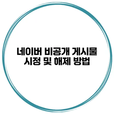네이버 비공개 게시물 시정 및 해제 방법