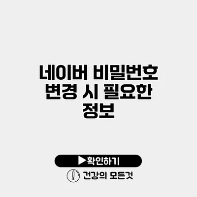 네이버 비밀번호 변경 시 필요한 정보
