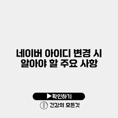 네이버 아이디 변경 시 알아야 할 주요 사항