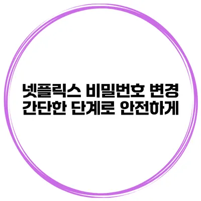 넷플릭스 비밀번호 변경 간단한 단계로 안전하게