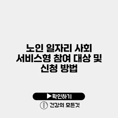 노인 일자리 사회 서비스형 참여 대상 및 신청 방법