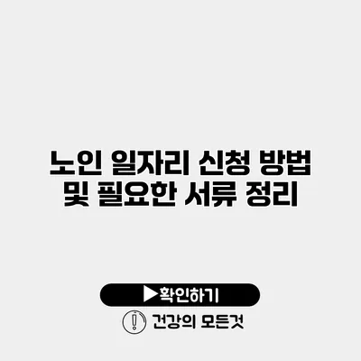 노인 일자리 신청 방법 및 필요한 서류 정리