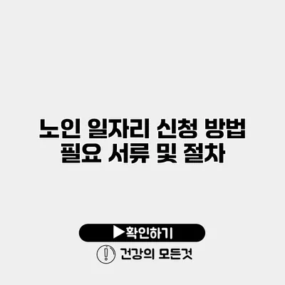 노인 일자리 신청 방법 필요 서류 및 절차