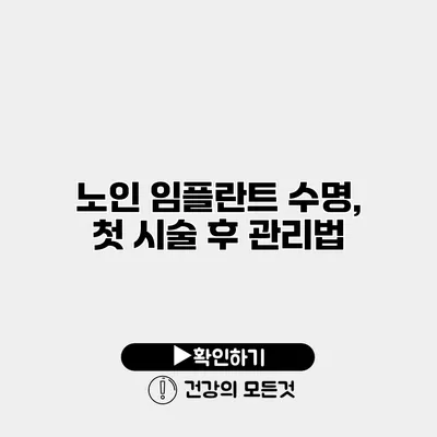 노인 임플란트 수명, 첫 시술 후 관리법