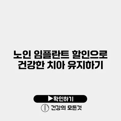 노인 임플란트 할인으로 건강한 치아 유지하기