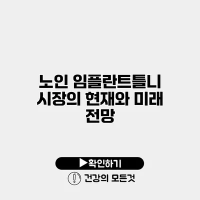 노인 임플란트틀니 시장의 현재와 미래 전망
