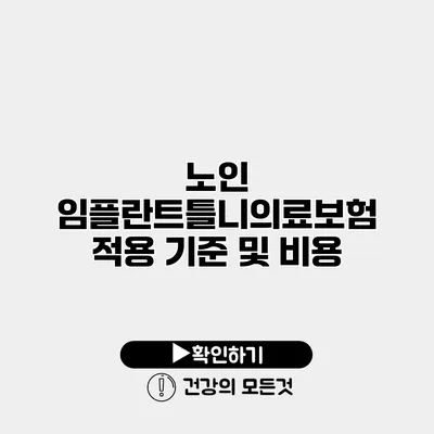 노인 임플란트틀니의료보험 적용 기준 및 비용
