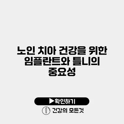 노인 치아 건강을 위한 임플란트와 틀니의 중요성
