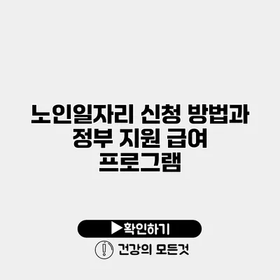 노인일자리 신청 방법과 정부 지원 급여 프로그램