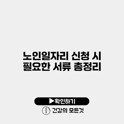노인일자리 신청 시 필요한 서류 총정리
