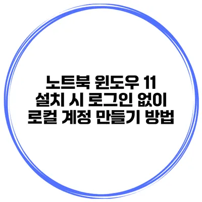 노트북 윈도우 11 설치 시 로그인 없이 로컬 계정 만들기 방법