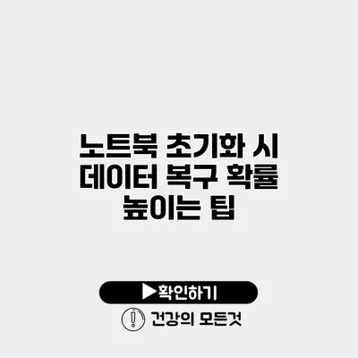 노트북 초기화 시 데이터 복구 확률 높이는 팁
