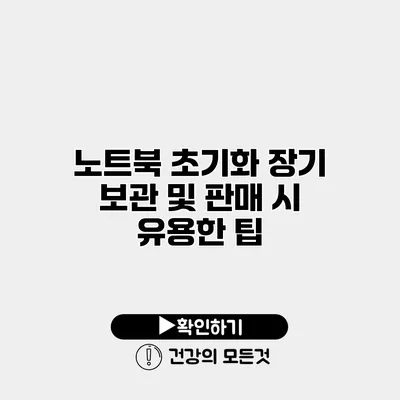노트북 초기화 장기 보관 및 판매 시 유용한 팁