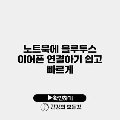 노트북에 블루투스 이어폰 연결하기 쉽고 빠르게