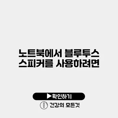 노트북에서 블루투스 스피커를 사용하려면?