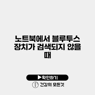 노트북에서 블루투스 장치가 검색되지 않을 때
