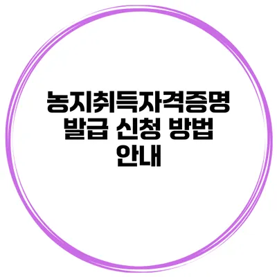 농지취득자격증명 발급 신청 방법 안내