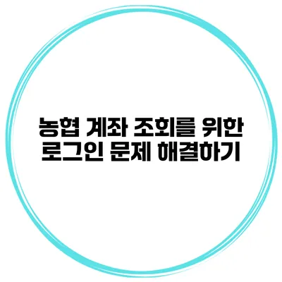 농협 계좌 조회를 위한 로그인 문제 해결하기