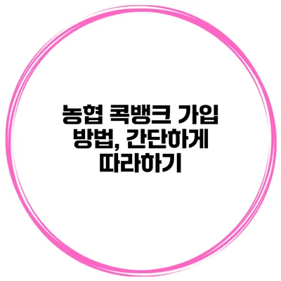 농협 콕뱅크 가입 방법, 간단하게 따라하기