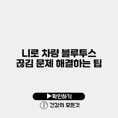 니로 차량 블루투스 끊김 문제 해결하는 팁