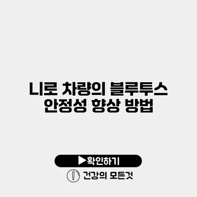 니로 차량의 블루투스 안정성 향상 방법