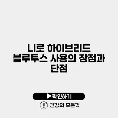 니로 하이브리드 블루투스 사용의 장점과 단점