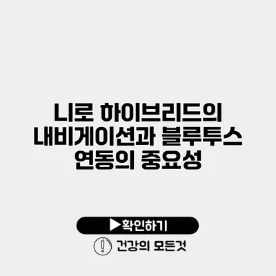 니로 하이브리드의 내비게이션과 블루투스 연동의 중요성