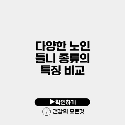 다양한 노인 틀니 종류의 특징 비교