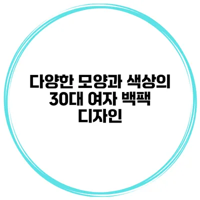 다양한 모양과 색상의 30대 여자 백팩 디자인