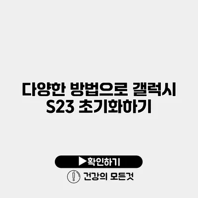 다양한 방법으로 갤럭시 S23 초기화하기