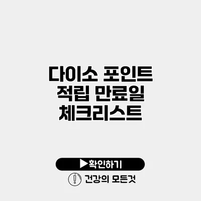 다이소 포인트 적립 만료일 체크리스트