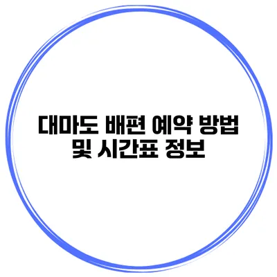 대마도 배편 예약 방법 및 시간표 정보