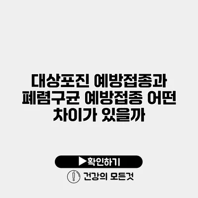 대상포진 예방접종과 폐렴구균 예방접종 어떤 차이가 있을까?