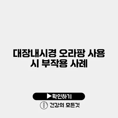 대장내시경 오라팡 사용 시 부작용 사례