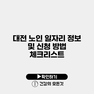 대전 노인 일자리 정보 및 신청 방법 체크리스트