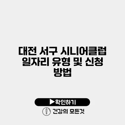 대전 서구 시니어클럽 일자리 유형 및 신청 방법