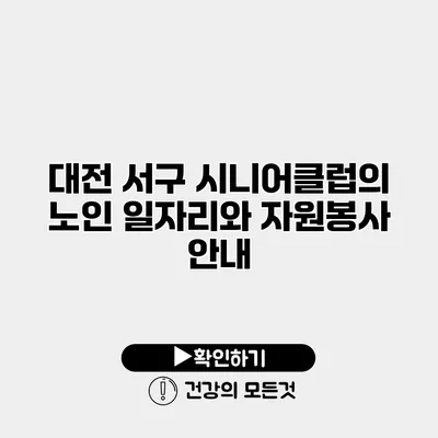 대전 서구 시니어클럽의 노인 일자리와 자원봉사 안내