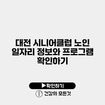 대전 시니어클럽 노인 일자리 정보와 프로그램 확인하기
