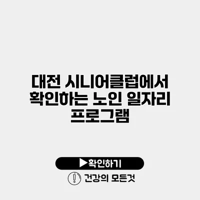 대전 시니어클럽에서 확인하는 노인 일자리 프로그램