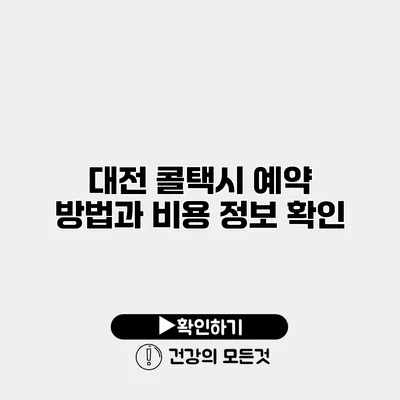 대전 콜택시 예약 방법과 비용 정보 확인
