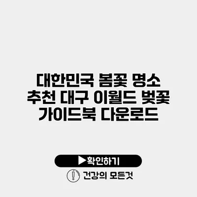 대한민국 봄꽃 명소 추천 대구 이월드 벚꽃 가이드북 다운로드