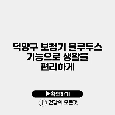 덕양구 보청기 블루투스 기능으로 생활을 편리하게