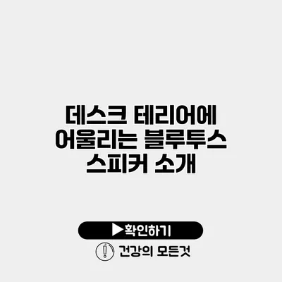 데스크 테리어에 어울리는 블루투스 스피커 소개