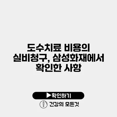도수치료 비용의 실비청구, 삼성화재에서 확인한 사항