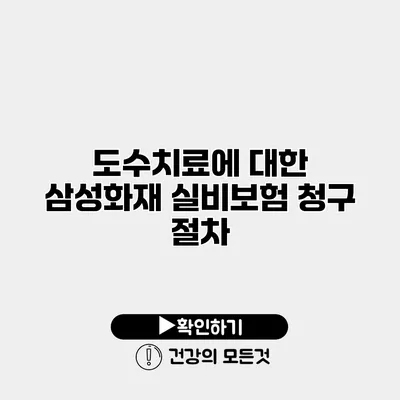 도수치료에 대한 삼성화재 실비보험 청구 절차