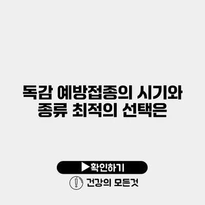 독감 예방접종의 시기와 종류 최적의 선택은?