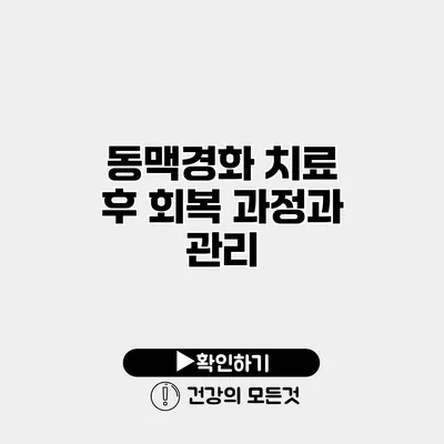 동맥경화 치료 후 회복 과정과 관리