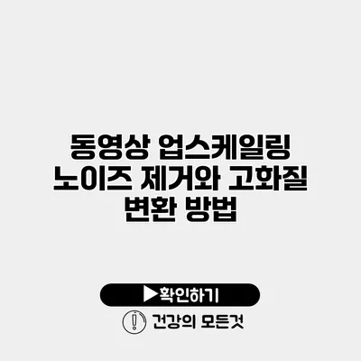 동영상 업스케일링 노이즈 제거와 고화질 변환 방법