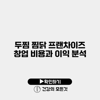 두찜 찜닭 프랜차이즈 창업 비용과 이익 분석